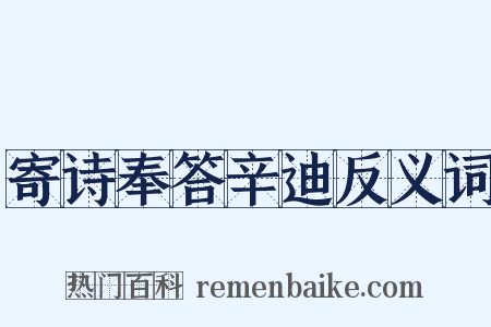 寄诗奉答辛迪反义词是什么意思的图片